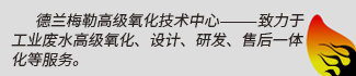 高級(jí)氧化技術(shù)熱線(xiàn)