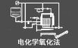 電化學(xué)高級(jí)氧化法